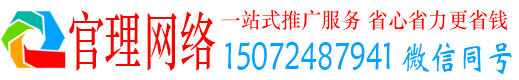 官渡官理网络推广竞价